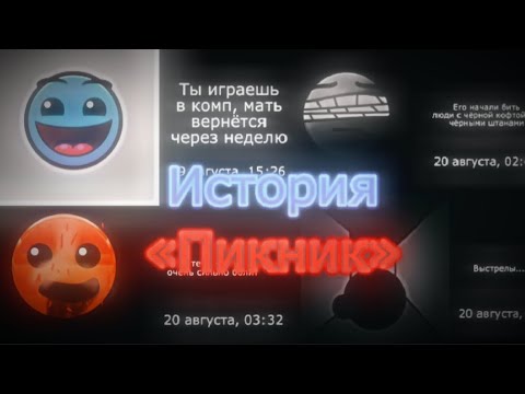 Видео: История «Пикник» — Жуткие лица ГД