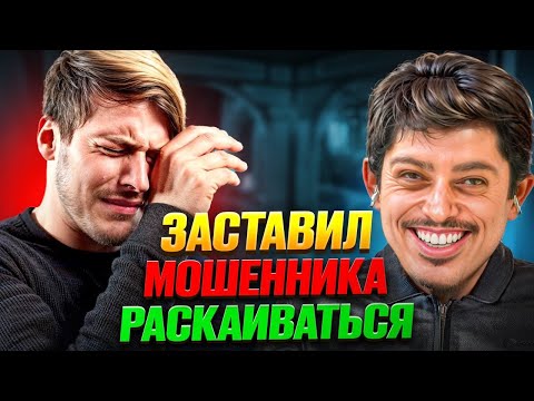 Видео: ПРИТВОРЯЮСЬ СМОТРЯЩИМ и ДАВЛЮ авторитетом МОШЕННИКА