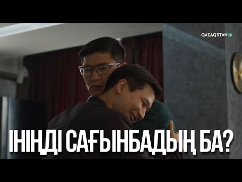 Видео: Ініңді сағынбадың ба? | Бір үйдің балалары