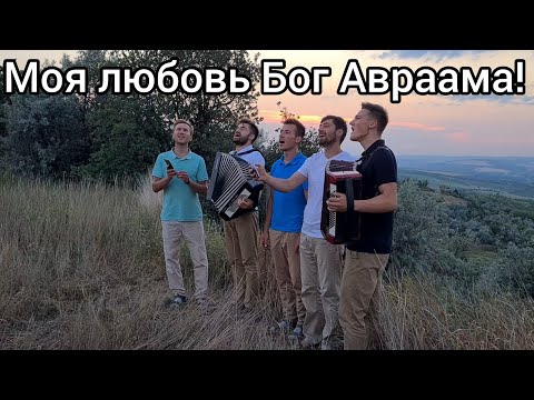 Видео: Моя любовь Бог Авраама! ,, Братья из Михайловки,,