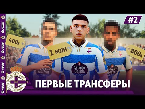 Видео: КАРЬЕРА ЗА КЛУБ FC 26 | ПЕРВЫЕ ТРАНСФЕРЫ ДЕПОРТИВО #2
