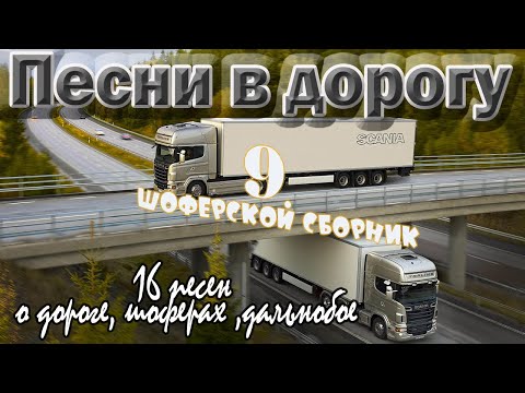 Видео: Альбом.№9 Песни в дорогу  1 час . (16 шоферских песен) Включаем, едем, слушаем!