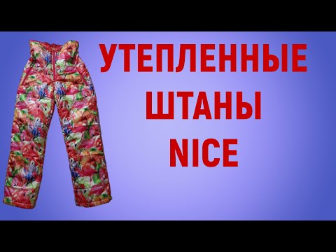 Видео: Детские утепленные брюки