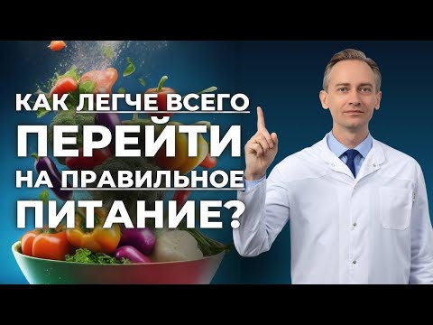Видео: Как легче всего перейти на правильное питание?