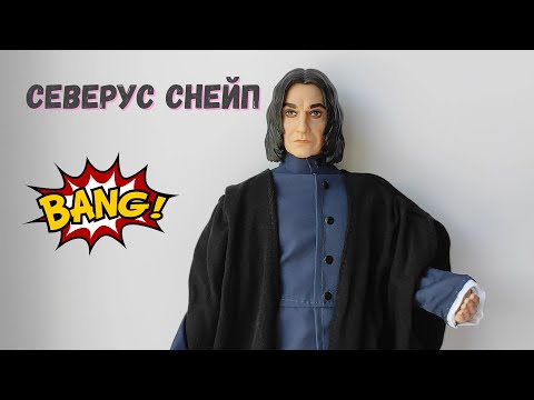 Видео: Северус Снейп (Severus Snape Harry Potter Wizarding World)
