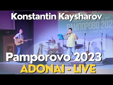 Видео: Пс. Константин Кајшаров - Adonai (Во живо - Пампорово 2023)