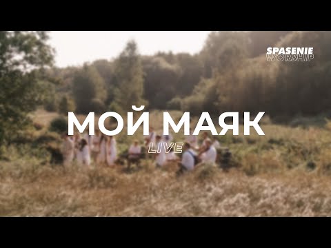 Видео: Мой Маяк (Live) - Spasenie Worship | My Lighthouse