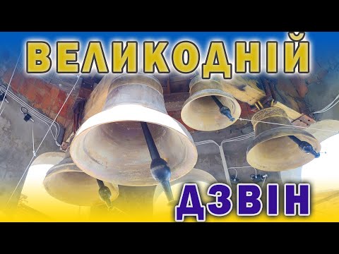 Видео: Великодній дзвін у храмі Святого Воєводи Стефана Великого с. Ропча Чернівецької обл., Електродзвонар