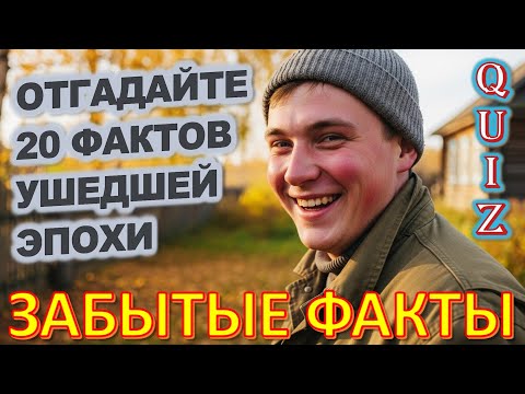 Видео: Quiz 471: Как Жили Люди в СССР? 20 Шокирующих Фактов, В Которые Трудно Поверить!