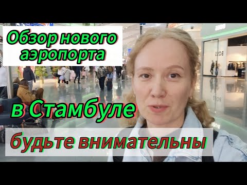 Видео: Аэропорт Стамбула (IST)вылет,как ориентироваться в 2025 г! Обзор  Duty Free!Istanbul New Airport !
