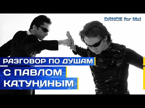 Видео: Павел Катунин - делится самым сокровенным.