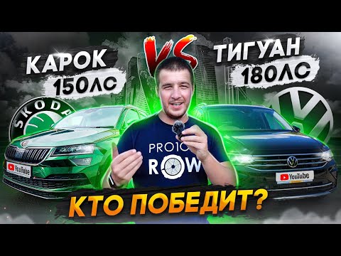 Видео: Тигуан 2021 против Шкода Карок! Тест-драйв на шоссе!