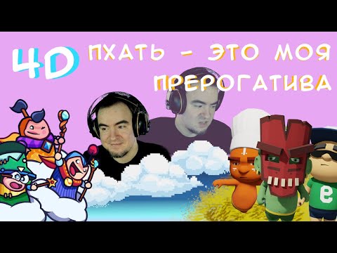 Видео: ◈ 4D: Пхать - это моя прерогатива ◈