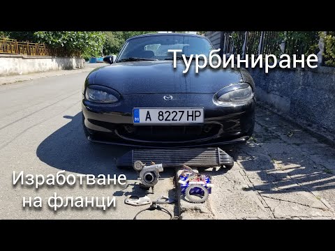 Видео: Как ще турбинираме колата + изработване на турбо фланци - Mazda MX-5 Miata (част 15)