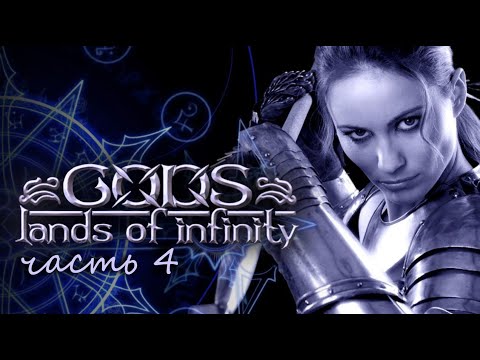 Видео: ПРОХОЖДЕНИЕ ❖ GODS: LANDS OF INFINITY #4 FINAL