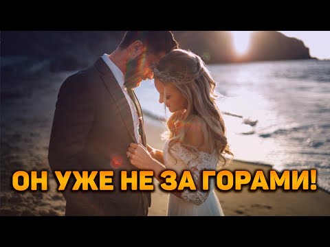 Видео: УЖЕ НЕ ЗА ГОРАМИ! С чем идет к вам тот, кто уже стоит на пороге?