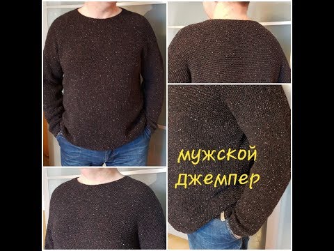 Видео: Мужской джемпер/как это делаю я/вязание