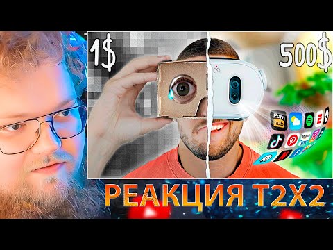 Видео: T2X2 СМОТРИТ 1$ vs 500$ ВИРТУАЛЬНАЯ РЕАЛЬНОСТЬ ! / РЕАКЦИЯ T2X2