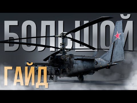 Видео: Гайд-обзор на Ка-50 в 2025 году | Как играть и актуален ли он?