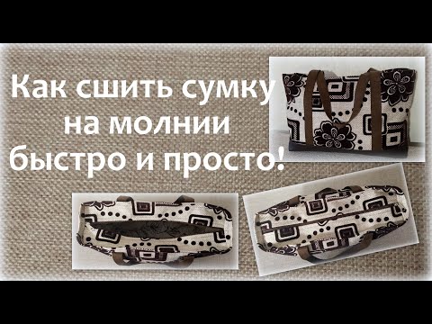 Видео: Как сшить сумку на молнии быстро и просто! How to sew a zipper in a bag.