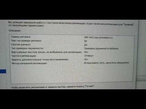 Видео: Репликация виртуальных машин hpe dl 80 на hpe DL 20 на случай отказа