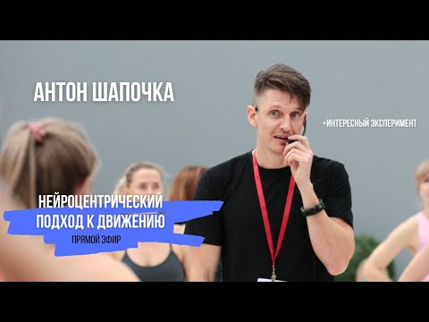 Видео: Равновесие, баланс, мозжечок и трицепс. Нейроцентрический подход к тренировке. Антон Шапочка.