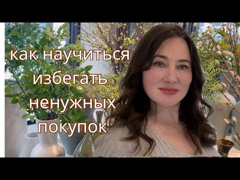 Видео: КАК РАЗВИТЬ НАСМОТРЕННОСТЬ И ИЗБЕЖАТЬ НЕПРАВИЛЬНЫХ ПОКУПОК