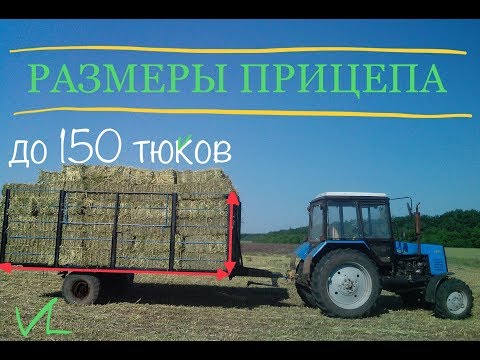 Видео: Прицеп для тюков на базе 2ПТС-4.