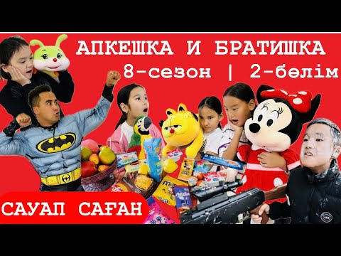 Видео: АПКЕШКА и БРАТИШКА | 8-сезон | 2-бөлім | САУАП САҒАН