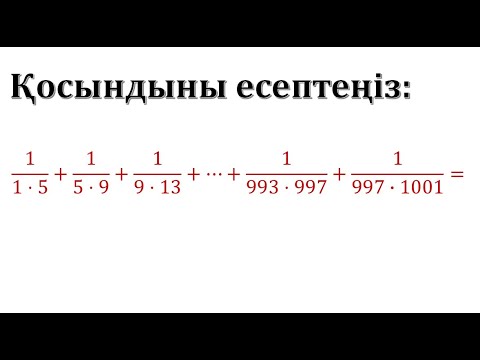 Видео: Қосындыны есептеу. Қарапайым әдіс