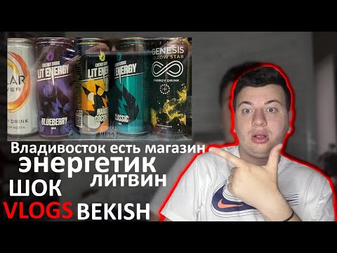 Видео: Владивосток я шок там магазин есть энергетик ЛИТВИН🙉