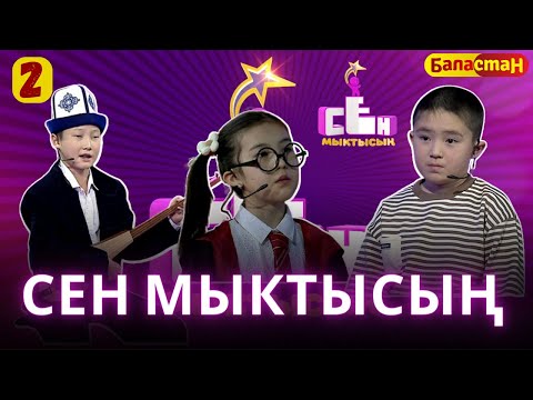 Видео: СЕН МЫКТЫСЫҢ | 2-CЕЗОН | 2-ЧЫГАРЫЛЫШ