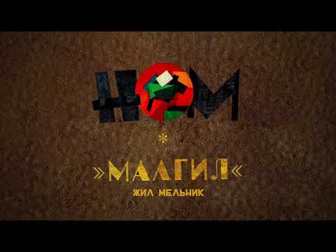 Видео: НОМ - Малгил (Альбом)