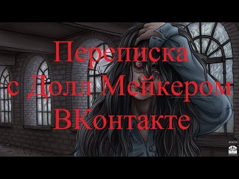 Видео: ИСТОРИИ НА НОЧЬ. Переписка с Долл Мейкером ВКонтакте