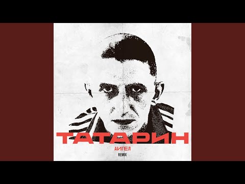 Видео: Татарин (Remix)