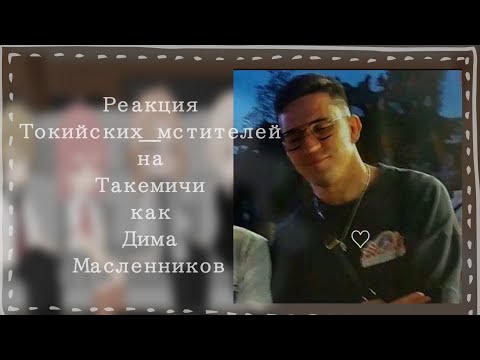 Видео: Реакция Токийских мстителей на Такемичи как Дима Маслеников 2/10|| ау в описание ||#димамасленников