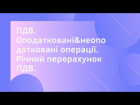 Видео: Річний перерахунок ПДВ.