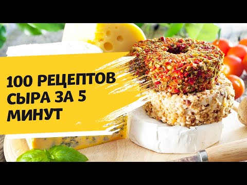 Видео: Один рецепт сыра - десятки вкусов. Секреты домашнего сыроделия
