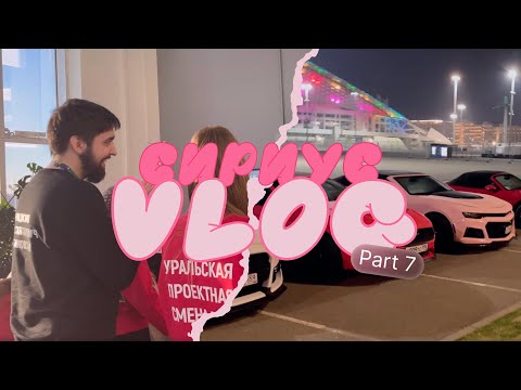 Видео: ОДИН ДЕНЬ ДО КОНЦА: защита проектов и ночные приключения. Сириус VLOG 7/8