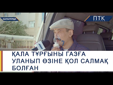 Видео: Қала тұрғыны газға уланып өзіне қол салмақ болған