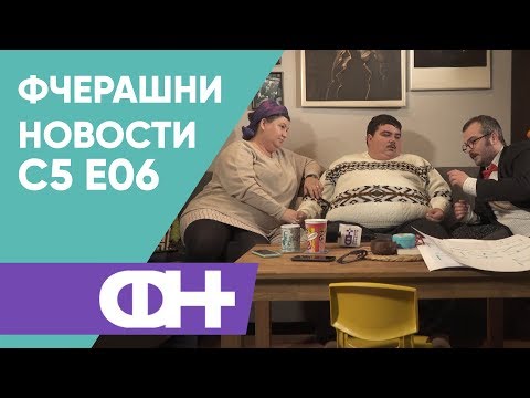 Видео: Фчерашни новости С5 Eпизода 6
