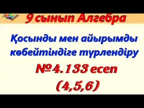 Видео: Көбейтінді түрінде жазыңдар