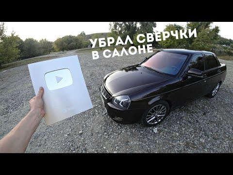 Видео: СЕРЕБРЯНАЯ КНОПКА и АНТИСКРИП САЛОНА в Приоре.