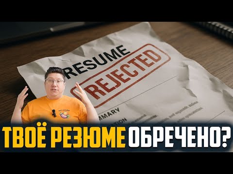 Видео: Почему твоё резюме всегда в отказе? Инсайд HR-кухни
