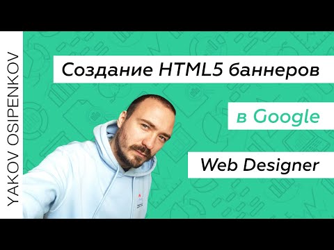 Видео: Создание HTML5 баннеров для Яндекс.Директа и Google Рекламы