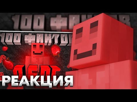 Видео: РЕАКЦИЯ БЛС НА 100 ФАКТОВ ПРО СЕБЯ | ВСЯ ПРАВДА О БЛС | Нарезка МайнШилд 3