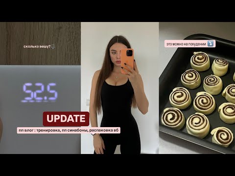 Видео: UPDATE vlog ❤️ что с кожей, распаковка с вайлдберриз, рецепт пп синабона, что я ем, моя тренировка