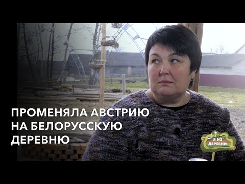 Видео: Переехала из Австрии в Белорусскую деревню. «Я из деревни». деревня Высокое.