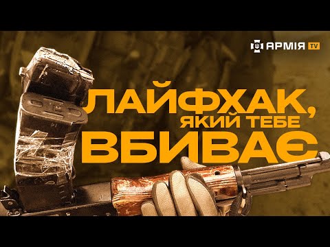 Видео: НЕ РОБИ ЦЬОГО! Чому не можна з'єднувати магазини від АК скотчем