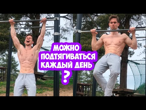 Видео: Можно ли ПОДТЯГИВАТЬСЯ каждый день?! Мой максимум ДО и ПОСЛЕ отдыха!